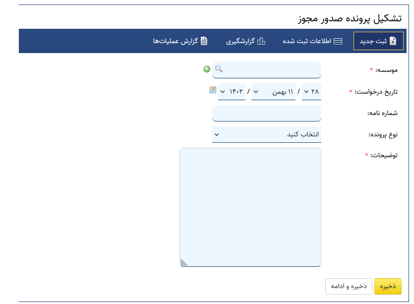 فرم تشکیل پرونده صدور مجوز