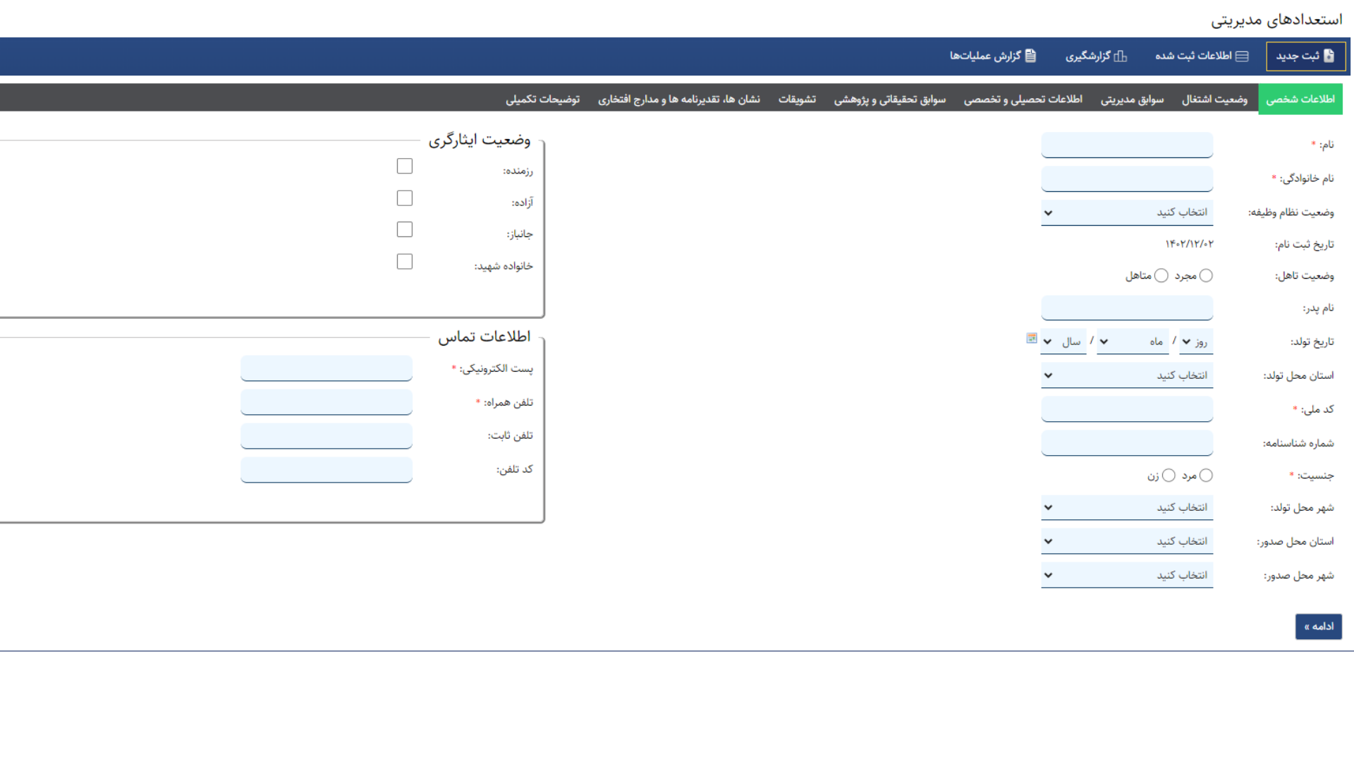 فرم جمع آوری اطلاعات؛ بخش اطلاعات شخصی