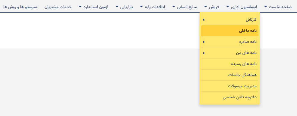 سامانه تخصصی مکاتبات و انجام امور اداری