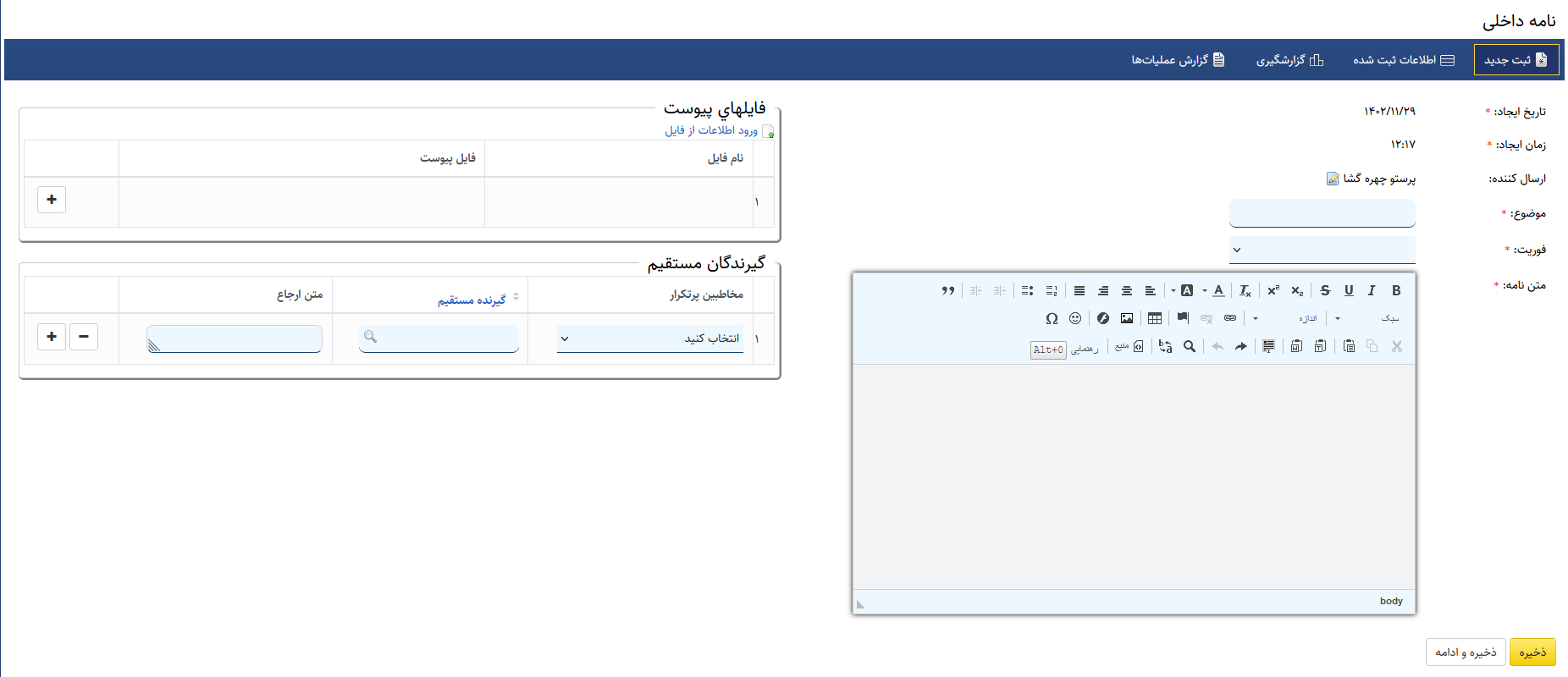 سامانه مدیریت مکاتبات داخلی (ارسال، دریافت و رسیدگی به نامه داخلی)