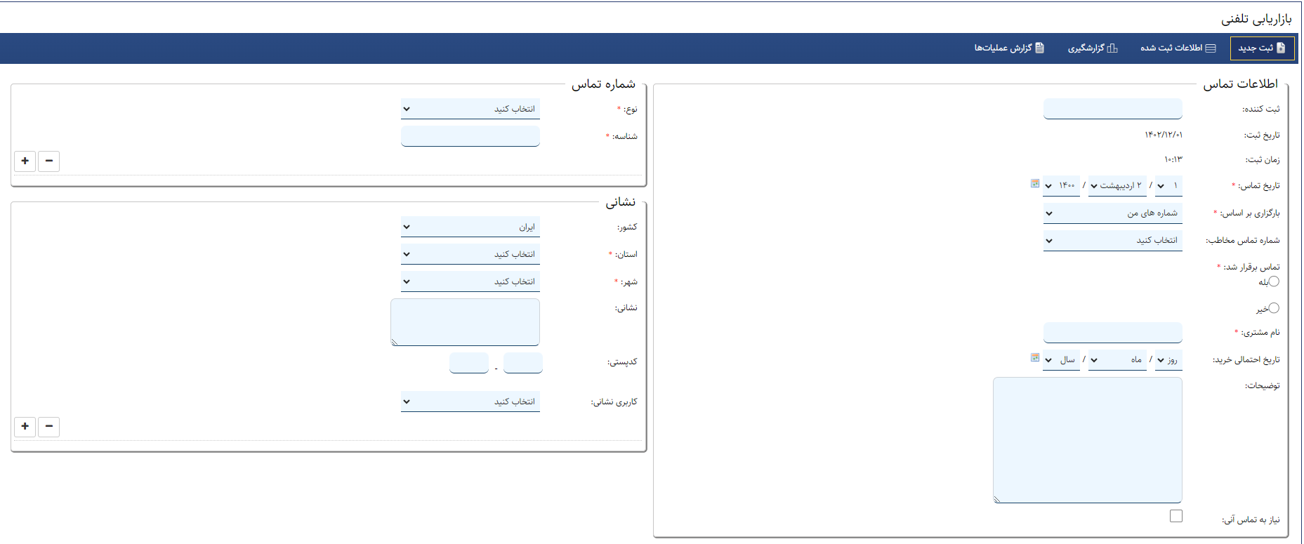 سامانه مدیریت بازاریابی