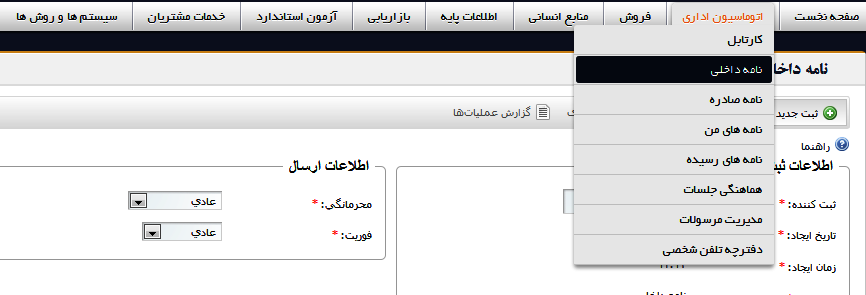 سامانه تخصصی مکاتبات و انجام امور اداری