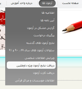 منوی دسترسی به سامانه دریافت نتایج آزمون